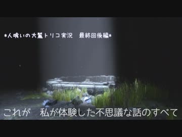 君と紡ぐ神話 人喰いの大鷲トリコ実況してみました 最終回後編 考察付き ニコニコ動画