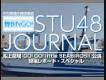 STU48ジャーナル〜船上劇場『GO! GO! little SEABIRDS!!』公演現場レポート・スペシャル〜