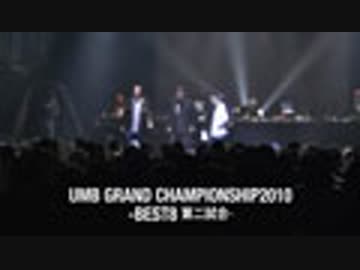 UMB GRAND CHAMPIONSHIP2010(BEST8、JAG-ME vs 晋平太)