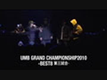 UMB GRAND CHAMPIONSHIP2010(BEST8、RHYME BOYA vs D.D.S)