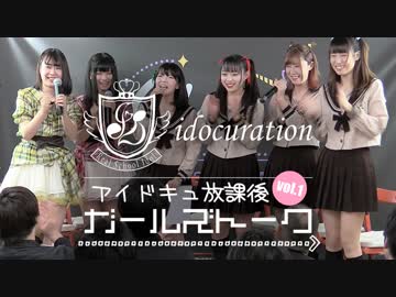 【完全版】『アイドキュ放課後ガールズトーク Vol.1』[ゲスト：Anisorropia（アニソロピア）]