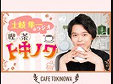 【ラジオ】土岐隼一のラジオ・喫茶トキノワ（第144回）