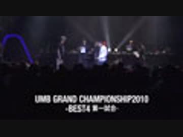 UMB GRAND CHAMPIONSHIP2010(BEST4、CRESS vs 晋平太)