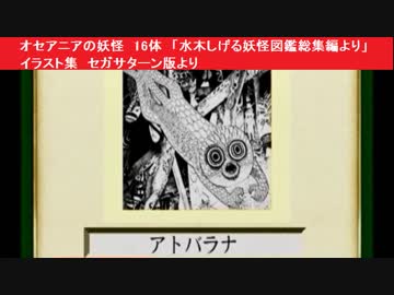 オセアニアの妖怪 16体 水木しげる妖怪図鑑総集編より イラスト集 セガサターン版より ニコニコ動画