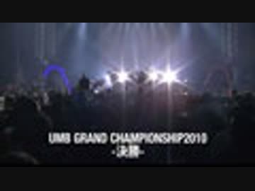 UMB GRAND CHAMPIONSHIP2010(決勝、晋平太 vs FEIDA-WAN)