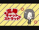 泥棒キャットストラット