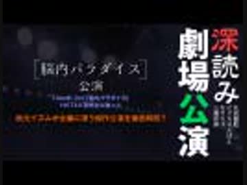 【深読み劇場公演】＃3『脳内パラダイス』公演～秋元イズム炸裂の傑作公演を徹底解明!!～