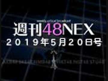 #09 週刊48NEX〜特集・チーム８はどこに向かうのか？〜