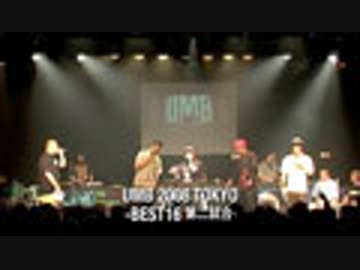 UMB 2008 東京予選 (BEST16、鎮座DOPENESS vs MESS)