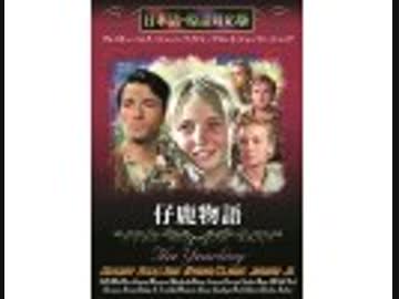 仔鹿物語（日本語吹替版）