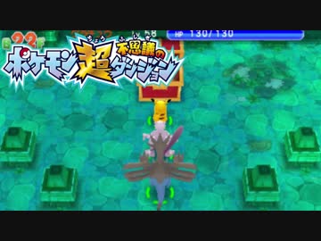 ポケモン超不思議のダンジョン実況プレイpart133 Nicozon