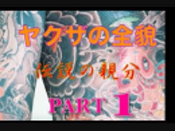 実録プロジェクト893XX　ヤクザの全貌　伝説の親分編