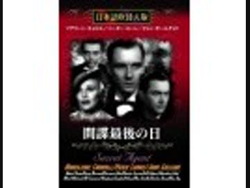 間諜最後の日（日本語吹替版）