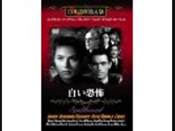 白い恐怖（日本語吹替版）