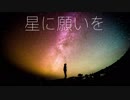 星に願いを
