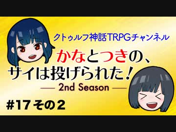 かなつき2nd #17【その2】かなとつきの、サイは投げられた！2nd Season