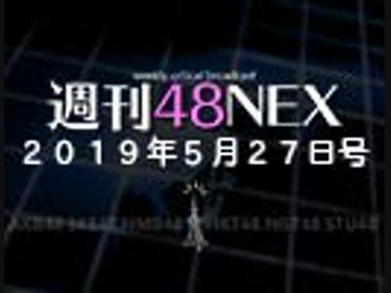 #10 週刊48NEX〜AKBヤンキーVSオタク10年戦争論序説〜