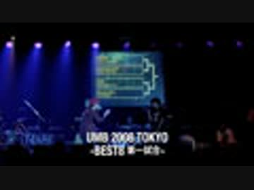 UMB 2008 東京予選 (BEST8、MESS vs ppppppp!!!)