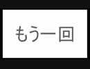 もう一回