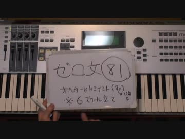 「ゼロからの音楽文法」　第81回