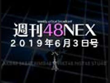 #11 週刊48NEX〜最新データで読むAKB48グループの現在〜