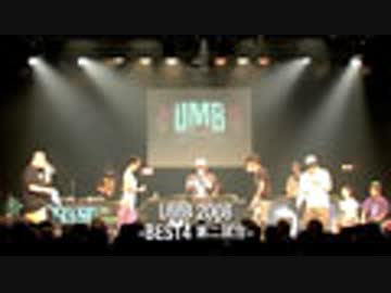 UMB 2008 東京予選 (BEST4、RUMI vs ZONE THE DARKNESS)