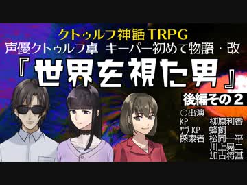 声優クトゥルフ卓「世界を視た男」後編【その2】