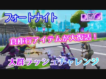 フォートナイト シーズン9倉庫行きアイテムが大復活 大群ラッシュチャレンジ ニコニコ動画