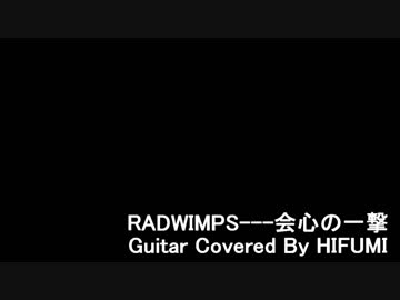 Radwimps 会心の一撃 弾いてみた Nicozon