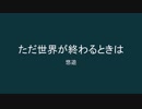 ただ世界が終わるときは