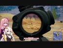 【PUBG】ポンコツ姉妹がドン勝めざして Part49【VOICEROID実況】