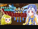 【DQ3】ドラクエ3:そうりょちゃんの僧侶縛り_09【ゆっくり実況】