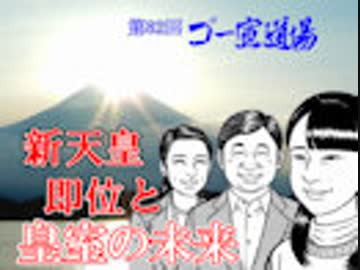 「新天皇即位と皇室の未来」第1部　 第82回ゴー宣道場1/2