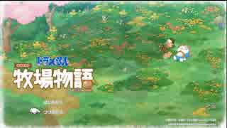 ドラえもんのび太の牧場物語 ずん子とドラえもんの牧場物語 1 Voiceroid実況 ニコニコあっぷる