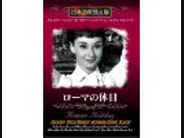 ローマの休日（日本語吹替版）