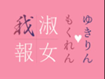 「個」のない女について考える『ゆきりん♡もくれん　淑女我報』#42