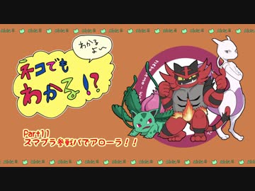 ポケモンusm ねこでもわかる対戦日記 Part11スマブラ参戦パでアローラ Nicozon