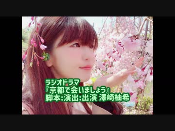 澤崎柚希 劇場 第1弾「京都で会いましょう」