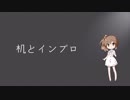 机とインプロ