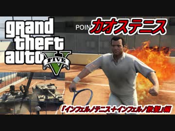 Gta5 せっかくだからインフェルノカオステニスを行った インフェルノカオス散髪 ニコニコ動画