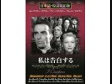 私は告白する（日本語吹替版）