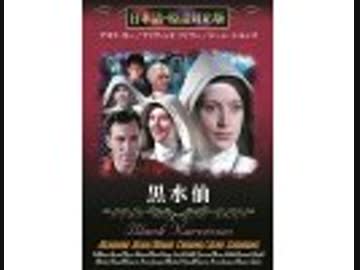 黒水仙（日本語吹替版）