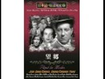 望郷（日本語吹替版）