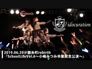 『School Life!!Vol.6～小嶋みつみ卒業公演～』＠錦糸町rebirth [ShortVer.]