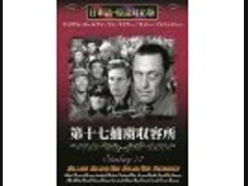 第十七捕虜収容所（日本語吹替版）