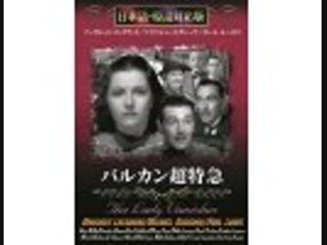 バルカン超特急（日本語吹替版）