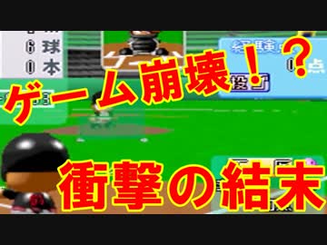 実況 友人にパワプロ４やらせたらおかしくなったｗｗｗ 後編 Nicozon