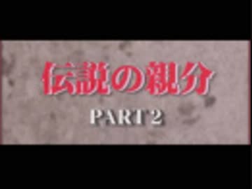 実録プロジェクト893XX　ヤクザの全貌　伝説の親分編②