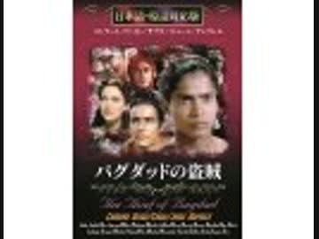 バグダッドの盗賊（日本語吹替版）