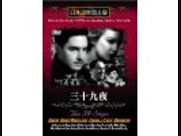 三十九夜（日本語吹替版）